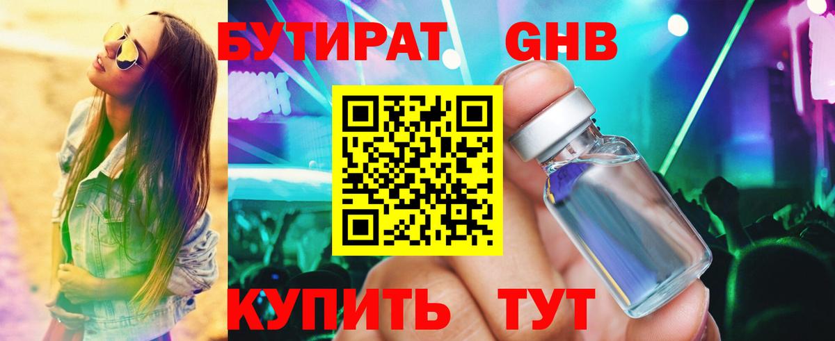 БУТИРАТ 99% Берёзовский