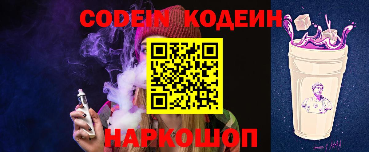 Кодеин Purple Drank  Вход с VPN  Берёзовский 